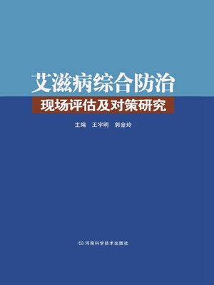 cover image of 艾滋病综合防治现场评估及对策研究